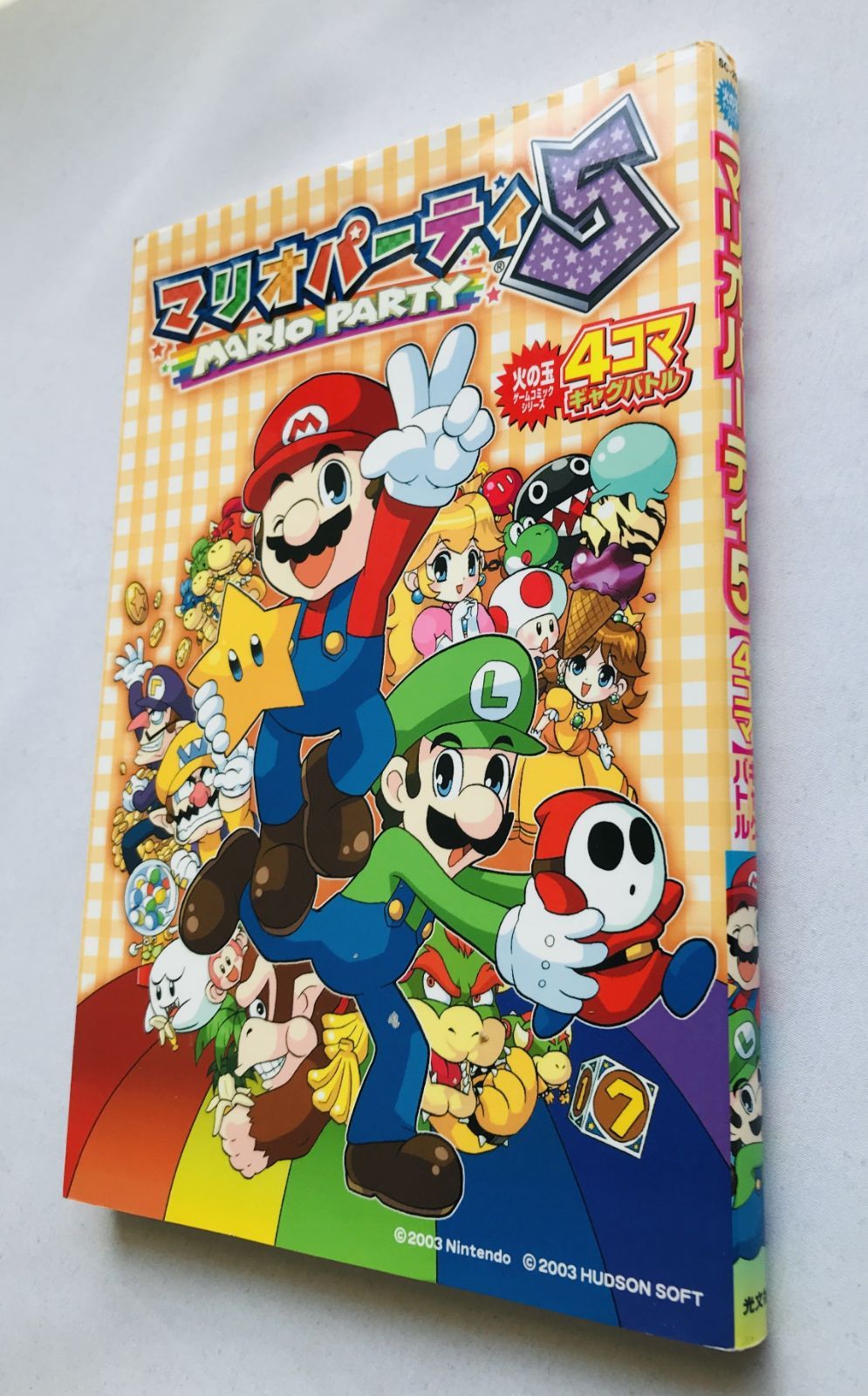 マリオパーティ5 4コマ ギャグバトル コミック 漫画 初版 Mario Party