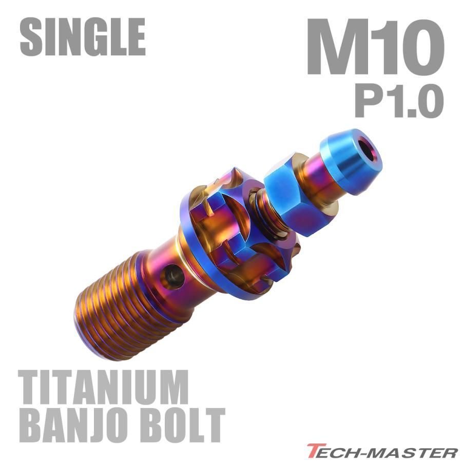64チタン エアフリー バンジョーボルト シングル M10 P1.00