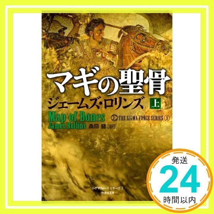 ジェームズ•ロリンズ シグマフォースシリーズ⓪~⑮上下巻32冊他5冊