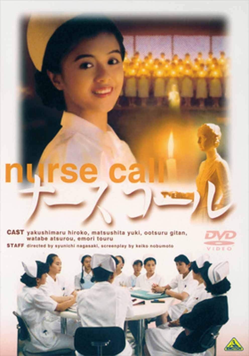 ナースコール DVD