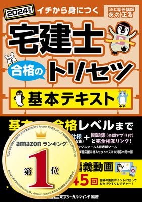 【動画付】宅建士 合格のトリセツ 基本テキスト 2024年版【無料動画45回付/分冊可能 / カラー図解 / インデックス付】(宅地建物取引士) (宅建士合格のトリセツシリーズ)