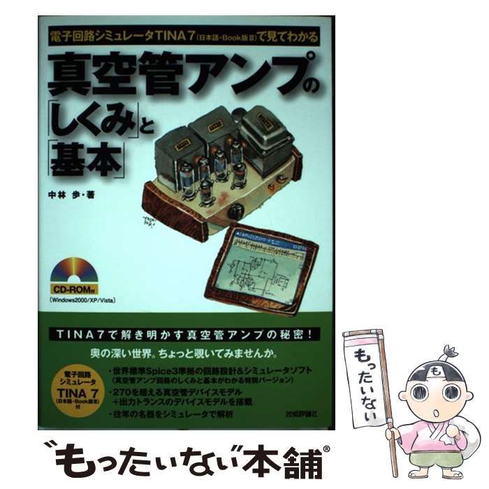 真空管アンプの「しくみ」と「基本」 電子回路シミュレータTINA