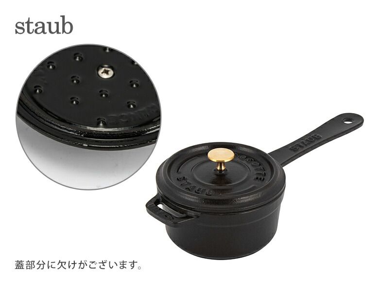 訳あり】 ストウブ 鍋 Staub スモールソースパン 10cm 片手鍋 ソース 