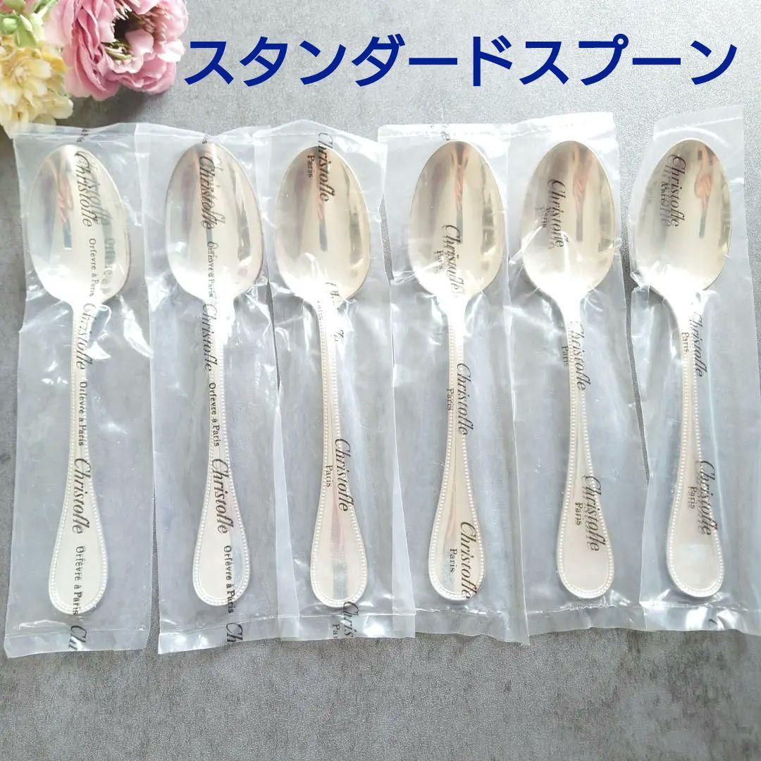 クリストフル パール 未開封 スタンダードスプーン 6点