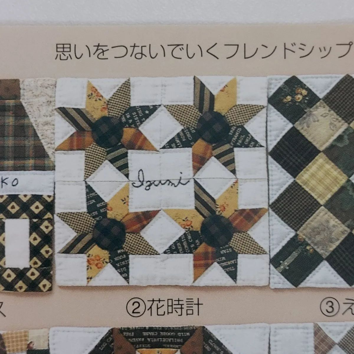 柴田明美 思いをつないでいくフレンドシップキルト(青)の会 柴田明美 思いをつないでいくフレンドシップキルト(青)の会