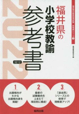 福井県の小学校教諭参考書 2022年度版 (福井県の教員採用試験「参考書