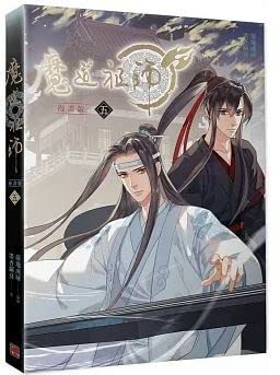 漫画 魔道祖師 漫畫版 第5巻 台湾版 落地成球 墨香銅臭 赤笛雲琴記 コミック 魏無羨 藍忘機 - 在庫あり特価