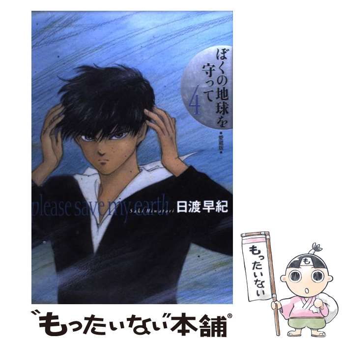 ぼくの地球を守って DVD vol.1〜4 全4本セット Amazon.