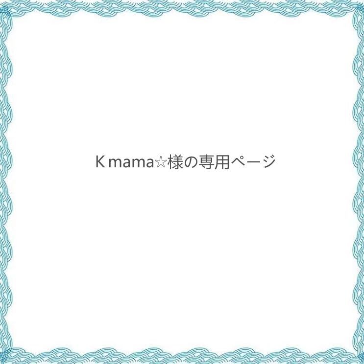 Ｋmama☆様の専用ページ