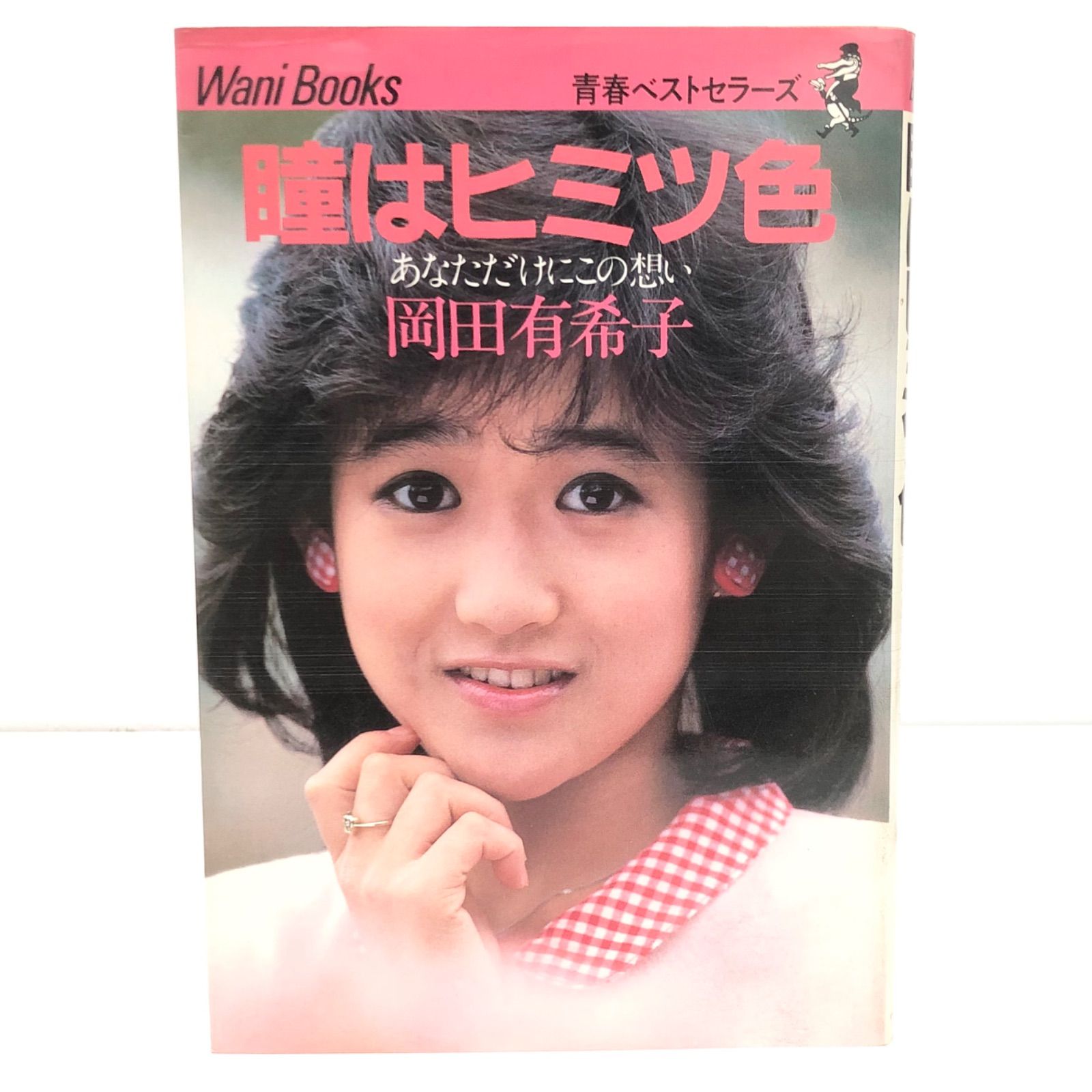 岡田有希子　瞳はヒミツ色　中古　本 Amazon.co.jp: 瞳はヒミツ色: あなただけにこの想い : 岡田