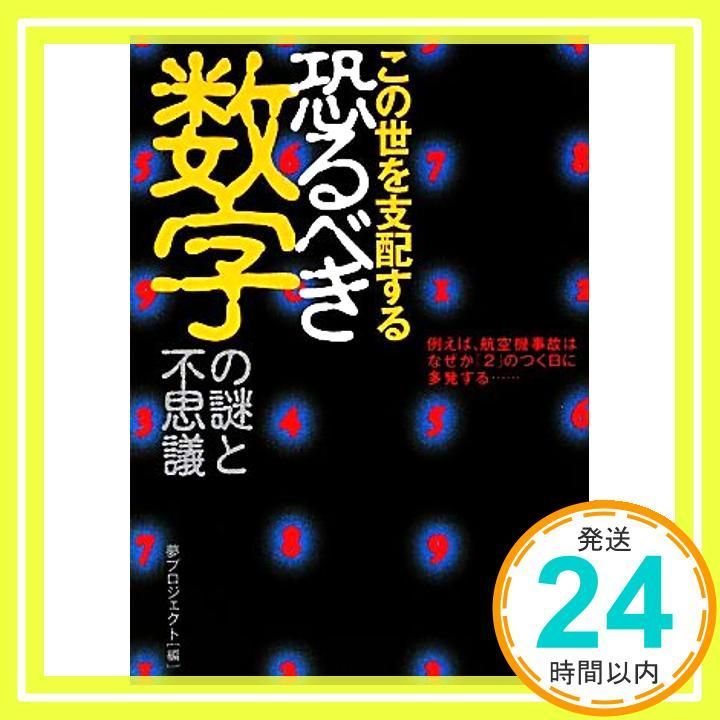 この世を支配する恐るべき数字の謎と不思議 KAWADE夢文庫 848 夢プロジェクト_02