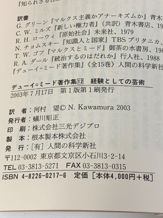 デューイ=ミード著作集12経験としての芸術 人間の科学新社 ジョン デューイ デューイ=ミード著作集12経験としての芸術 デューイ デューイ=ミード著作集12 | 中古本・書籍 ５&frasl;人間の科学新社&frasl;ジョン・デューイ