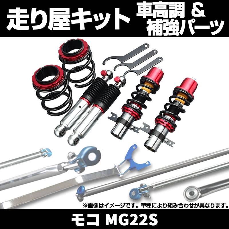 モコ MG22S 車高調(ULTRA MAX) 補強パーツ 走り屋キット リアピラーバー ラテラルロッド 日産【umrpns03bq-001】 【VS-ONE】