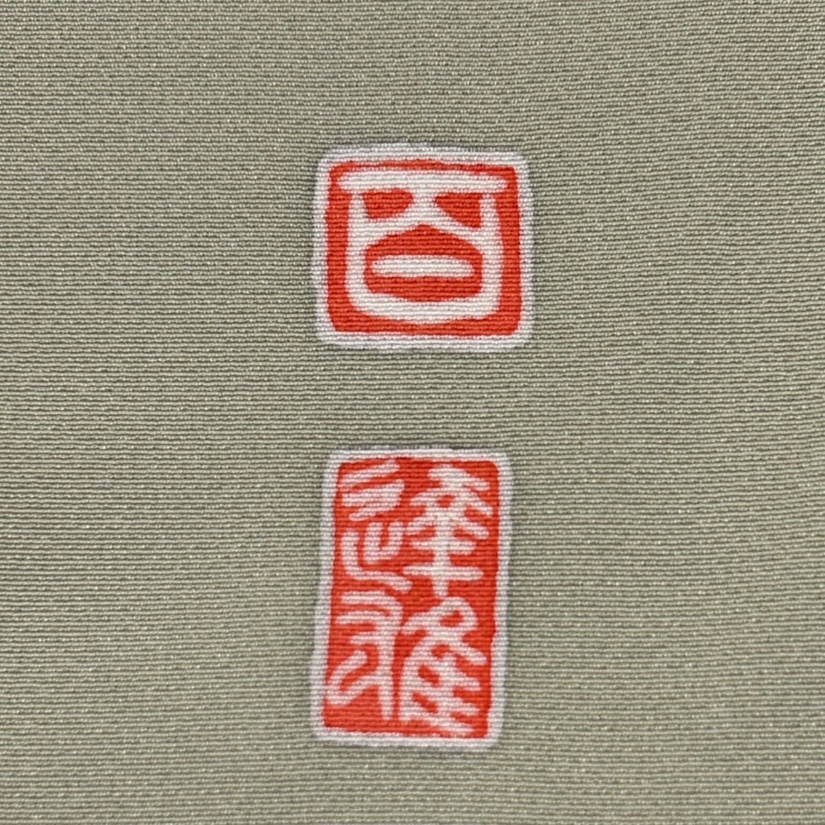 美品 付け下げ 付下げ グレー濃淡 絞り 草花 身丈163cm 裄丈65cm 付下げ 身丈160.5cm 裄丈63cm S 袷 翠山工房 やまと 落款 辻が花