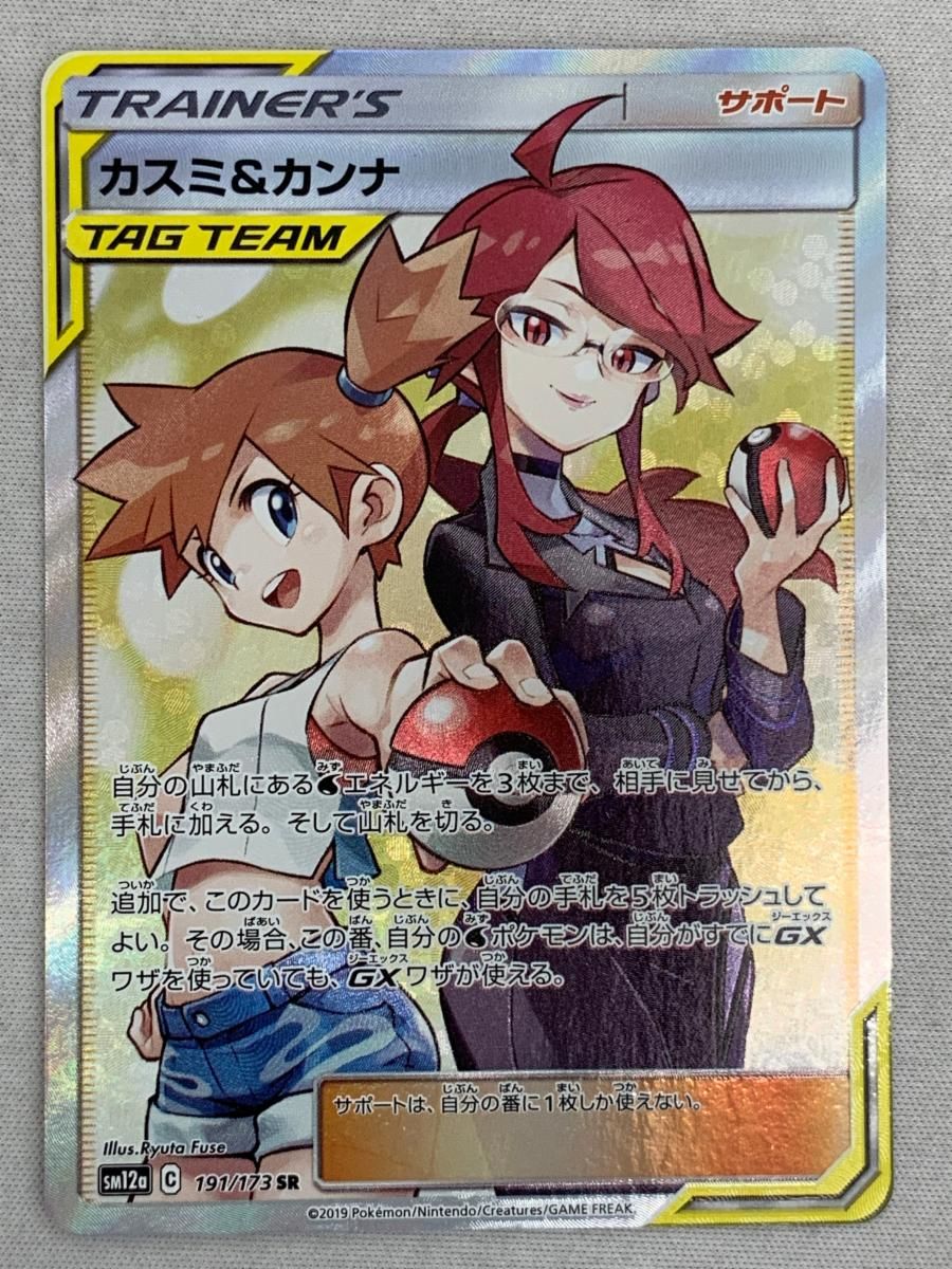 カスミ＆カンナ SR タッグオールスターズ SM12a 191|173 傷有り ポケモンカード ポケカ
