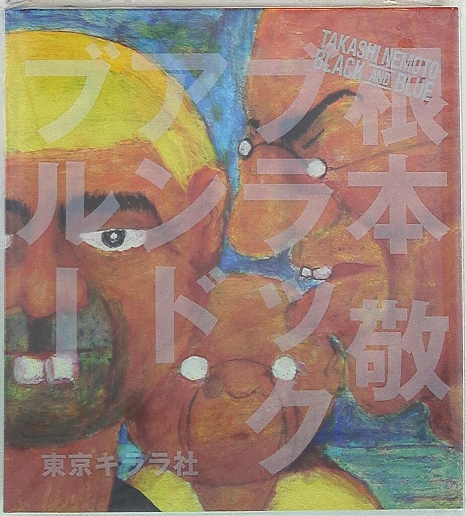 東京キララ社 根本敬 『ブラックアンドブルー』