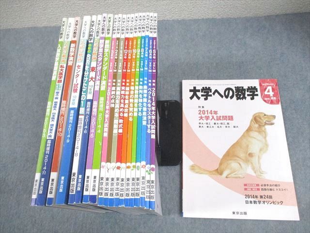 東京出版 大学への数学 2014年4月〜2015年3月号/臨時増刊 計15冊 雲幸一郎/浦辺理樹/横戸宏紀/森茂樹/他多数 084L1D 東京出版 大学への数学 2014年4月～2015年3月号/臨時増刊 計20冊
