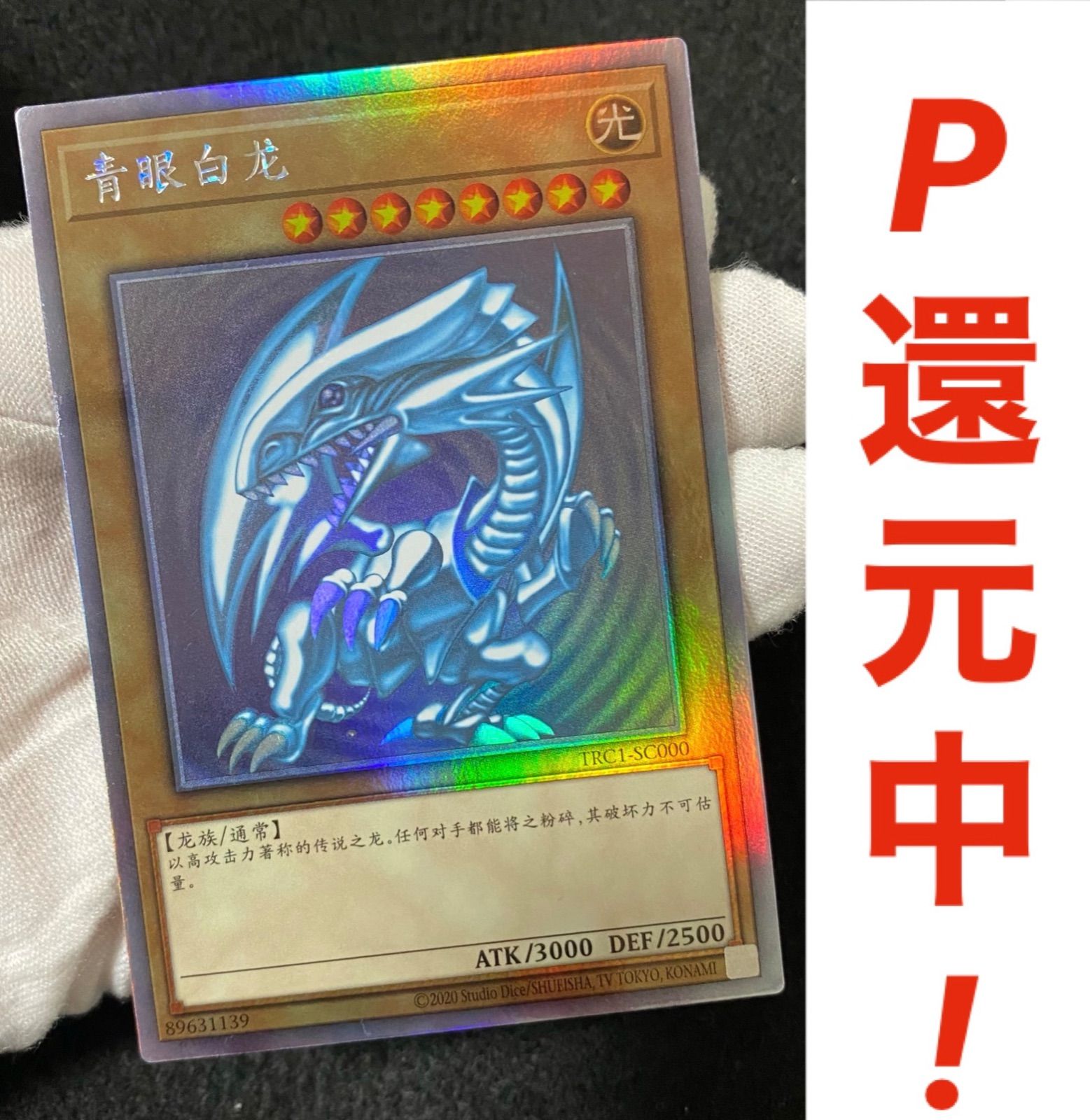 青眼の白龍 中国版ホロ TRC1-SC000 - メルカリ