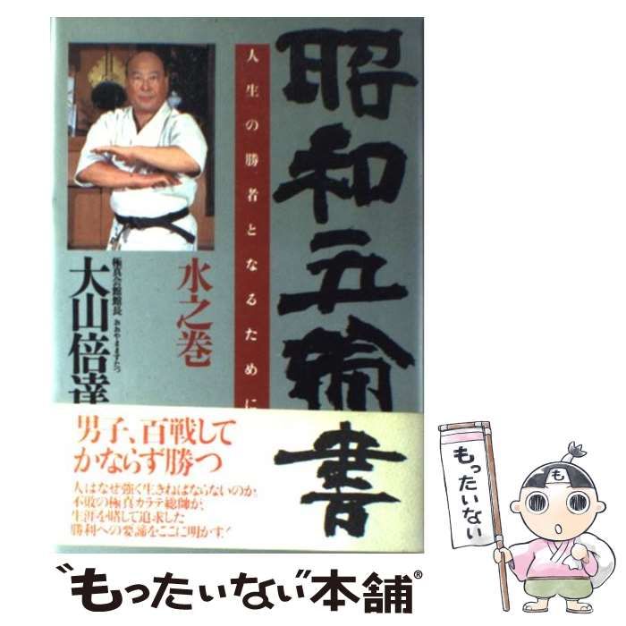 中古】 昭和五輪書 水之巻 / 大山 倍達 / PHP研究所 - メルカリ