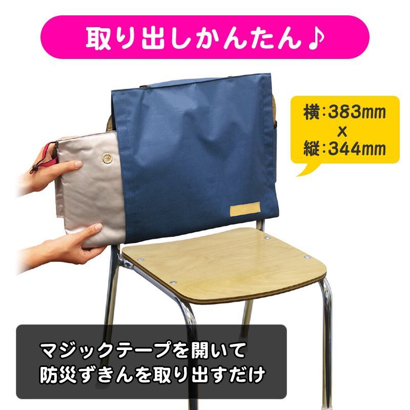 防災頭巾カバー 背もたれ 椅子掛け 椅子かけ 背かけ 横入れ 小学生