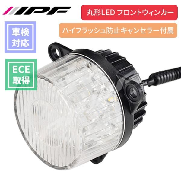 丸型 LEDウィンカー フロント 1個 12V 22W 4.5W ハイフラッシュ防止キャンセラー付 ECE規格取得済 ノイズ低減回路採用 IPF TL-02WUF E1E1