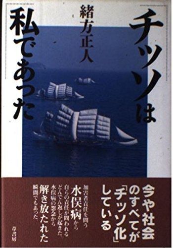 チッソは私であった