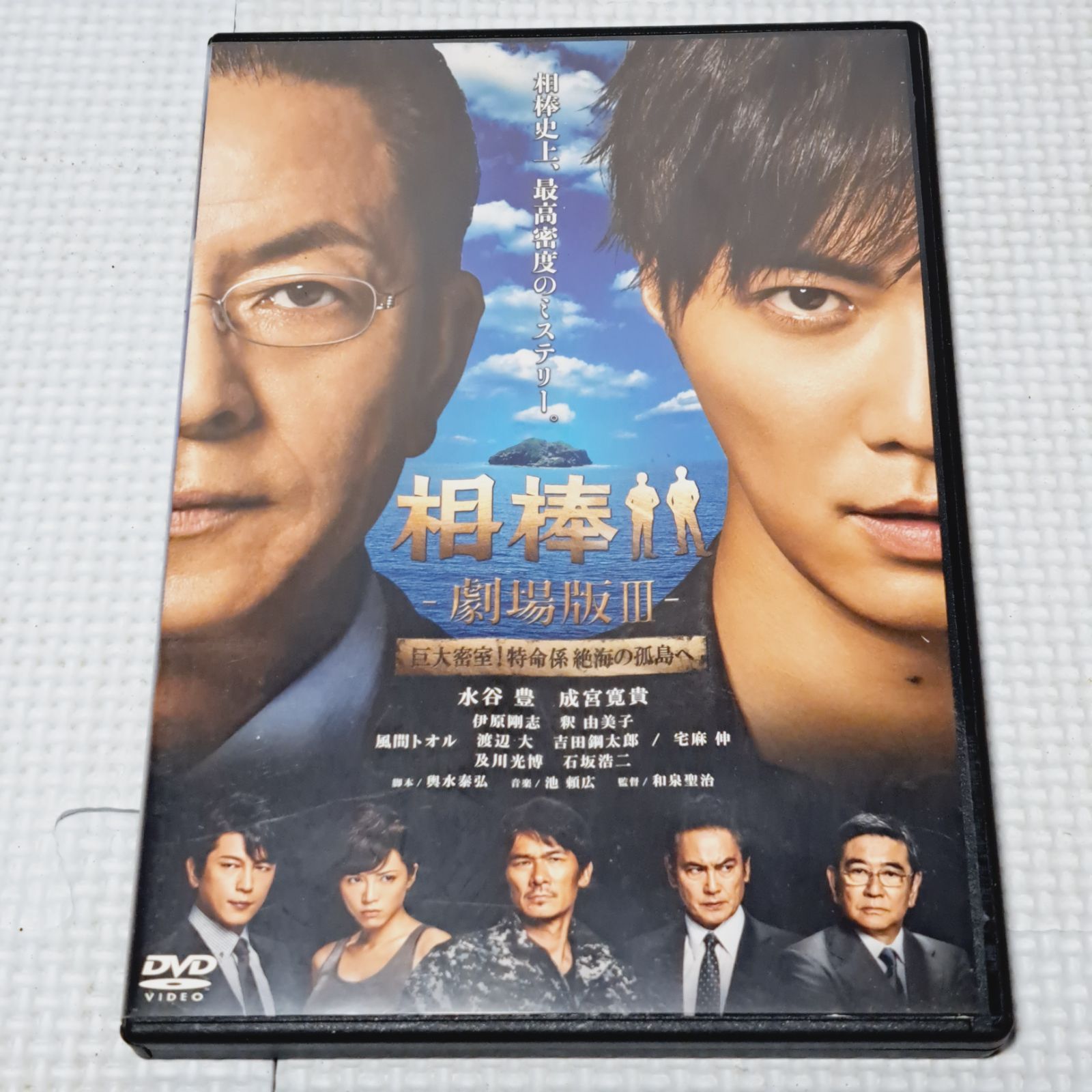 ☆中古品 ▽DVD「相棒-劇場版Ⅲ-巨大密室!特命係 絶海の孤島へ