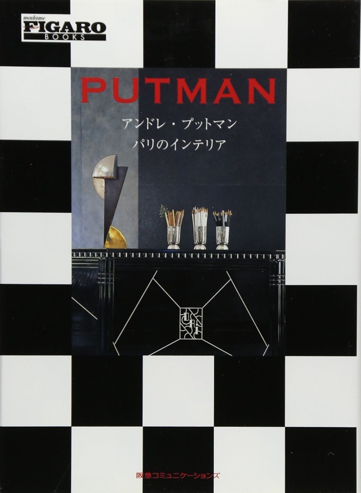 アンドレ プットマン パリのインテリア FIGARO BOOKS