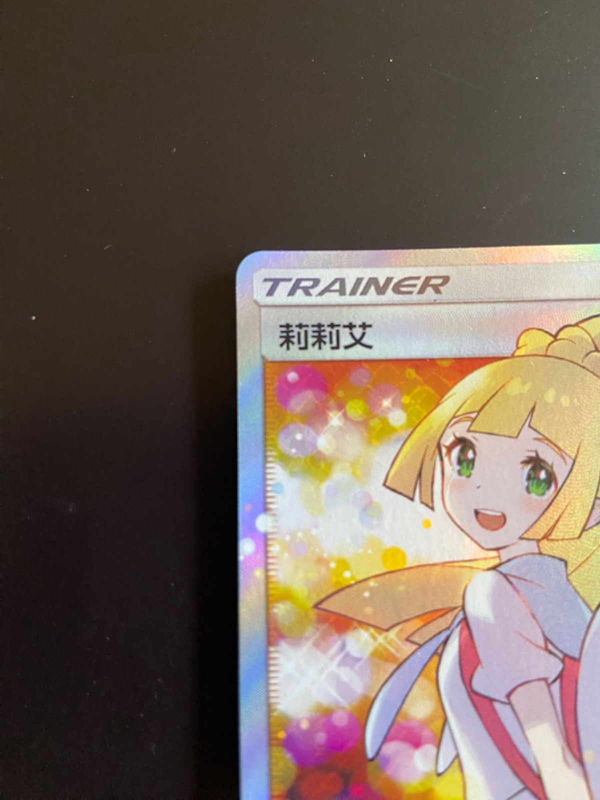 【全商品オープニング価格 特別価格】 202/200 ac2b ポケモンカード SR 台湾語 莉莉艾 リーリエ エクバ ポケモンカードゲーム