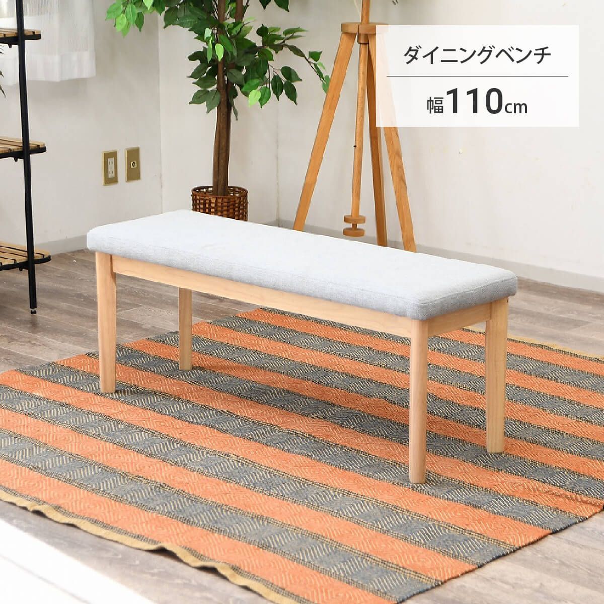 新品】ダイニング ダイニングベンチ 110cm 木製 北欧テイスト 長椅子 