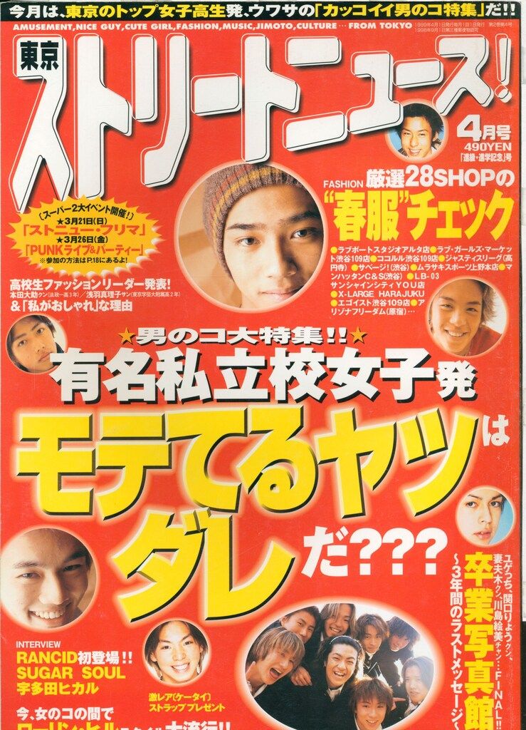 東京ストリートニュース 1999年4月号