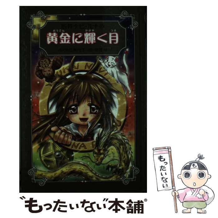 黄金に輝く月 妖界ナビ ルナ 愛蔵版 10 | 池田美代子 | 岩崎書店
