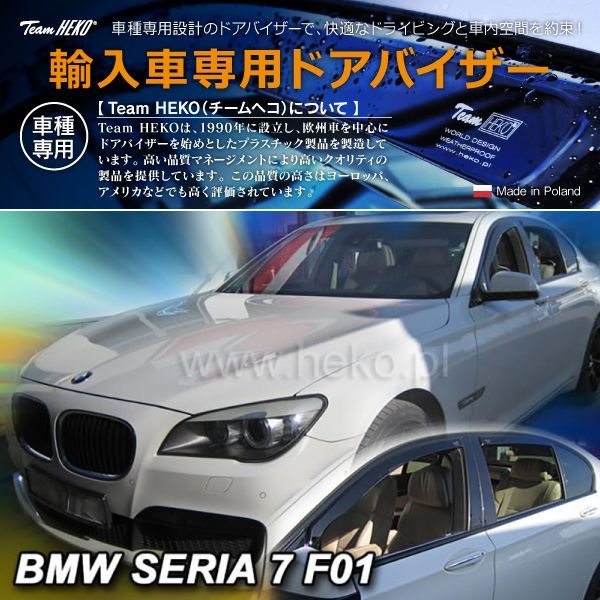 BMW 7シリーズ ショート F01 セダン 2009年～2015年 HEKO ドアバイザー