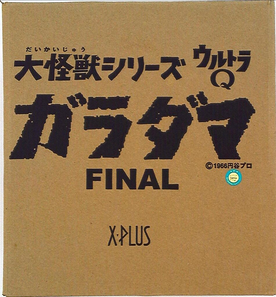 エクスプラス 大怪獣シリーズ ガラダマ FINAL ☆X-PLUS エクスプラス