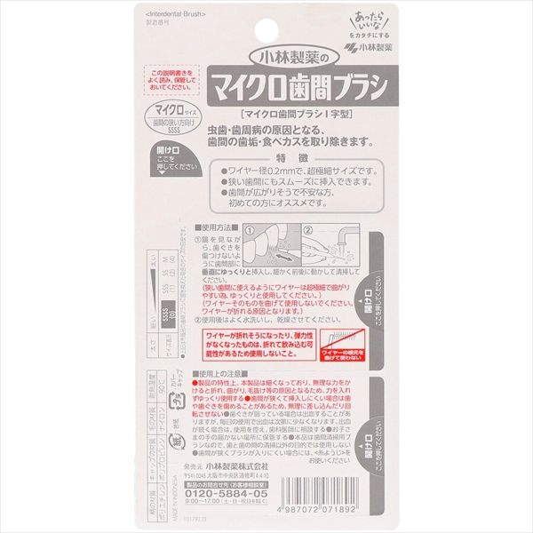72点セット マイクロ歯間ブラシI字型 小林製薬 フロス 歯間ブラシ