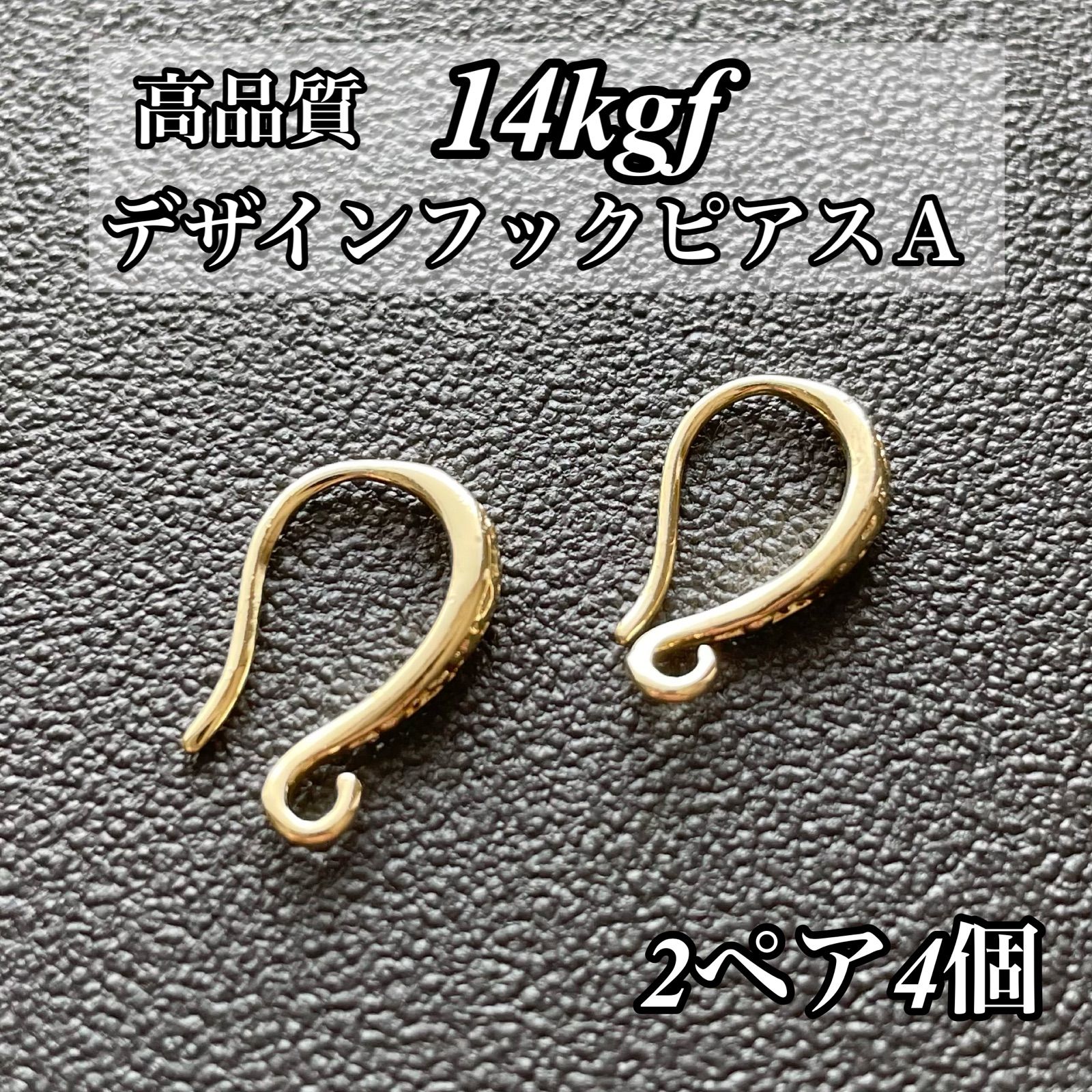 人気 14kgf ピアス フレンチフックピアス A 2ペア4個 ハンドメイド