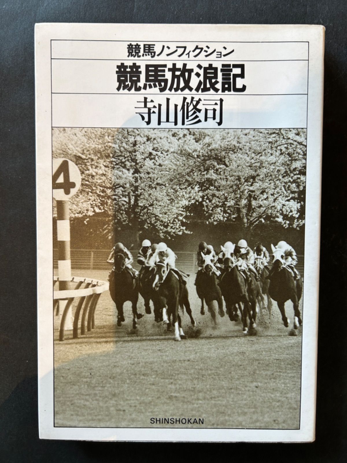 【中古本】競馬ノンフィクション全７冊セット　寺山修司　単行本 【c3】 中古本】競馬ノンフィクション全7冊セット 寺山修司 単行本