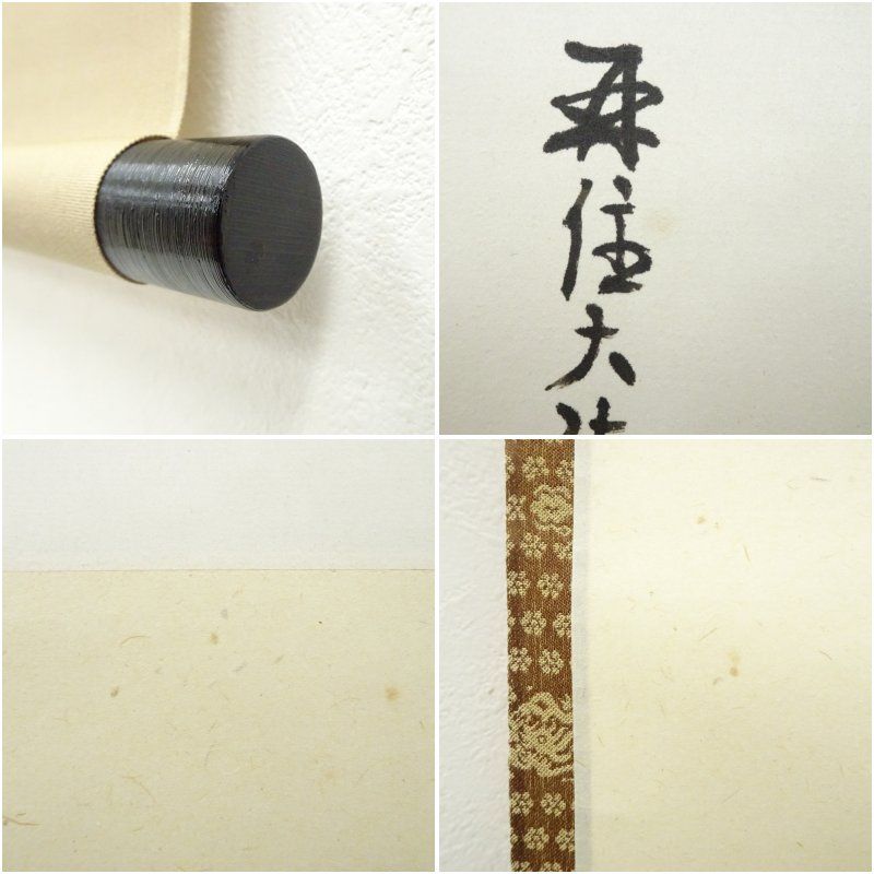 大徳寺 吉口桂堂筆 「明月照松間」 肉筆紙本掛軸（保護箱） 掛け軸