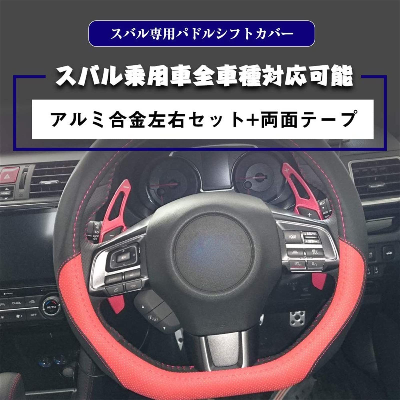 特価商品】パドル エクステンション シフト 全車種適合 wrx s4 brz パドルシフトカバー トヨタ 86 レヴォーグ アウトバック  Sporacingrts フォーレスター インプレッサ XV等に レッド - メルカリ