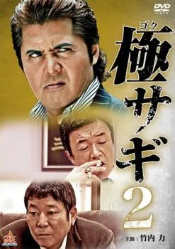 2026年最新】dvd 極悪がんぼの人気アイテム - メルカリ