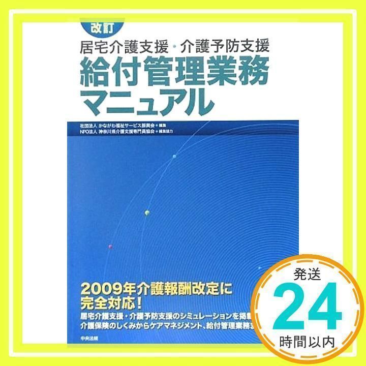 居宅介護支援・介護予防支援給付管理業務マニュアル [大型本] [Oct 01, 2009] かながわ福祉サービス振興会_02 - メルカリ