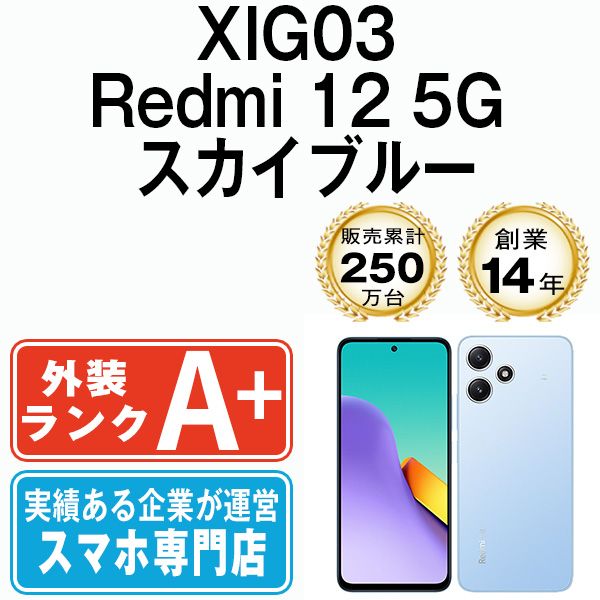 【中古】 XIG03 Redmi 12 5G スカイブルー SIMフリー 本体 au ほぼ新品 スマホ【送料無料】 xig03bl9mtm