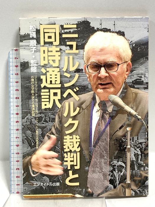 ニュルンベルク裁判と同時通訳 エンタイトル出版 松縄 順子
