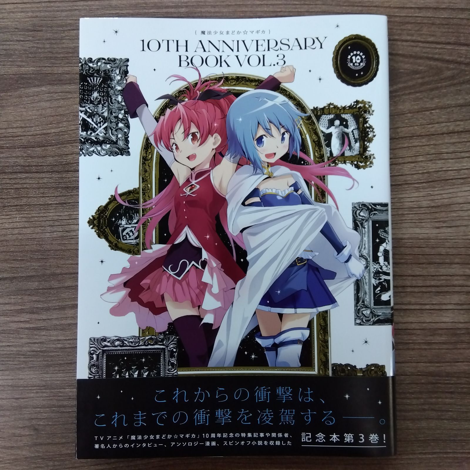 【新品未開封】魔法少女まどか☆マギカ 10th anniversary book 魔法少女まどか☆マギカ 10th Anniversary Book 2 (まんがタイム