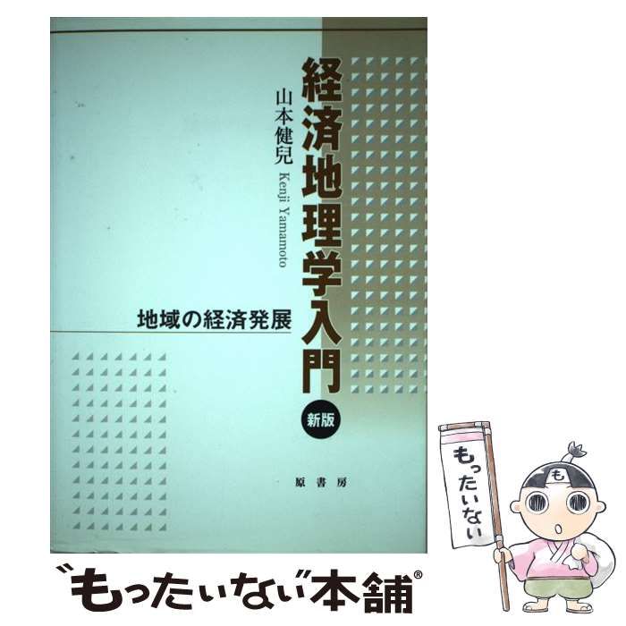 【中古】 キーワードで読む経済地理学/原書房/経済地理学会 経済地理学事典 / 経済地理学会 - 紀伊國屋書店ウェブストア