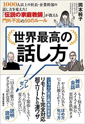 世界最高の話し方――1000人以上の社長・企業幹部の話し方を変えた! 「伝説の家庭教師」が教える門外不出の50のルール／