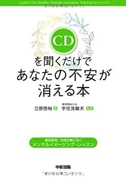 【中古】【非常に良い】CDを聞くだけで あなたの不安が消える本