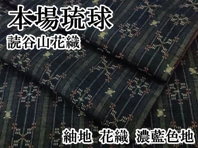 平和屋本店□極上 本場琉球 読谷山花織 紬地 花織 濃藍色地