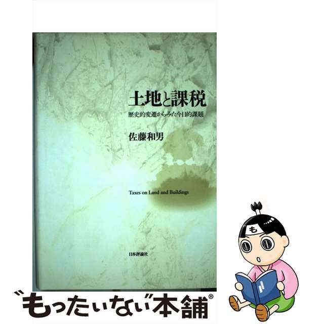 発売済 【中古】 土地と課税 歴史的変遷からみた今日的課題 その他