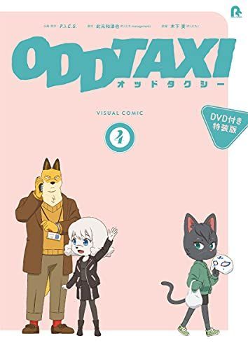 オッドタクシー ビジュアルコミック4付き特装版